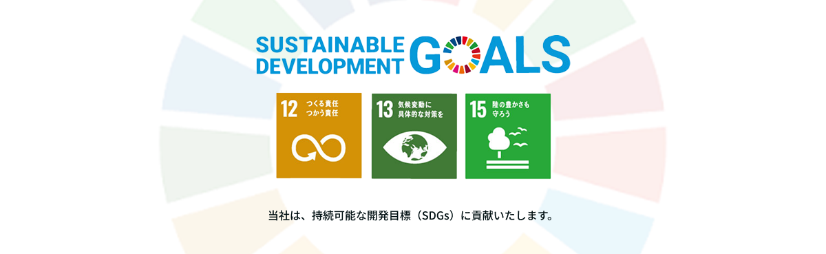 当社は、持続可能な開発目標（SDGs）に貢献いたします。