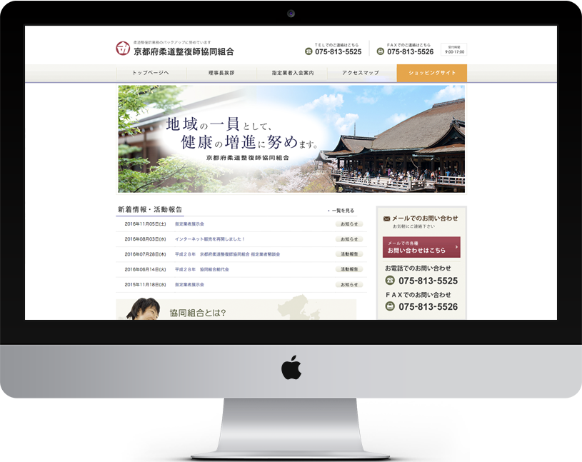 京都柔道整復師協同組合 様