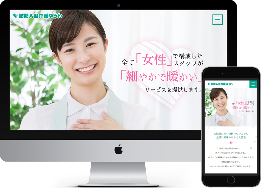 訪問入浴介護ゆうわ 様