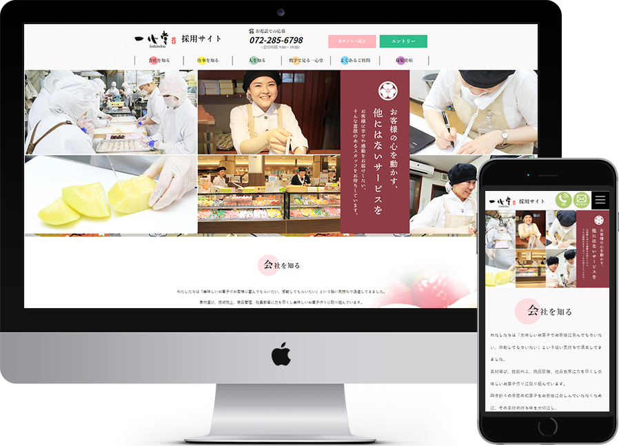 一心堂採用サイト 様