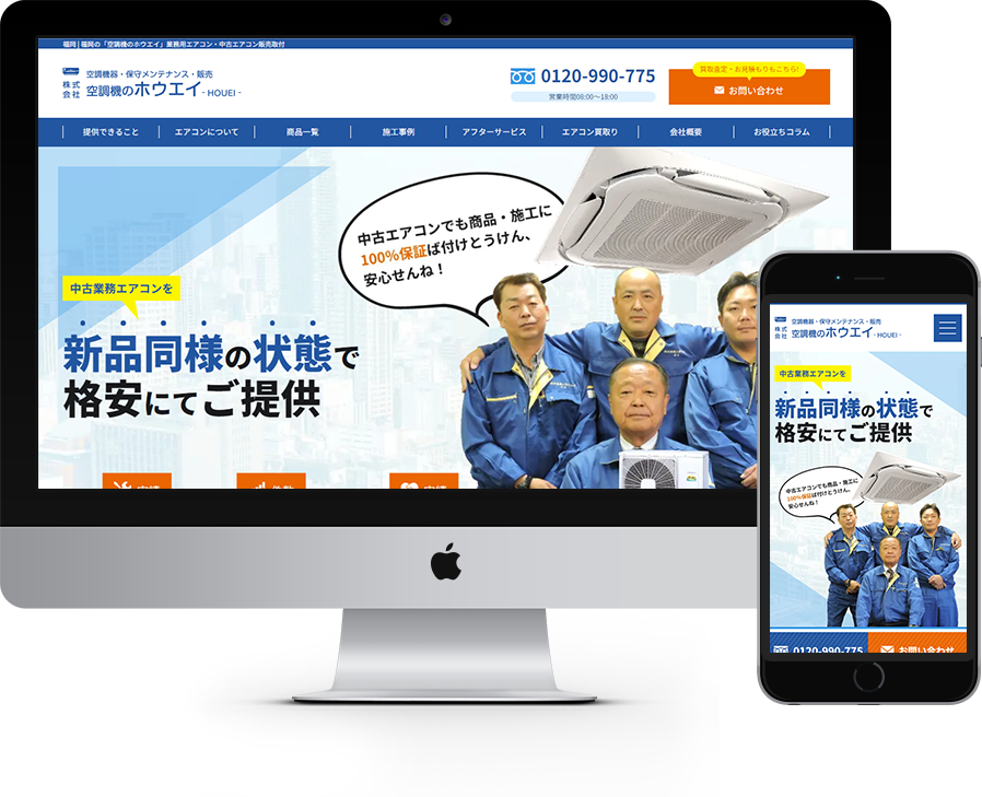 空調機のホウエイ 様