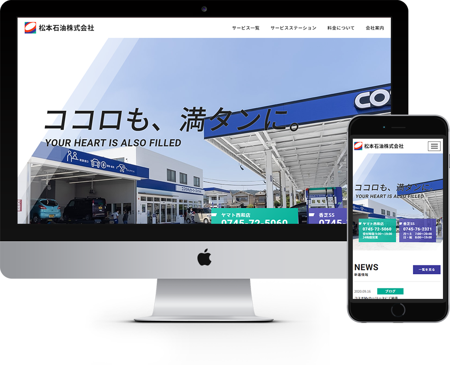 松本石油株式会社 様