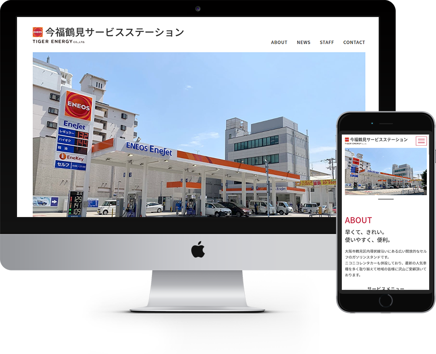 タイガー石油株式会社（サービスステーションサイト） 様