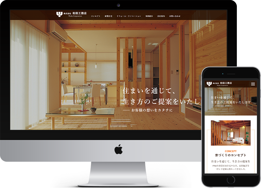 和田工務店 様